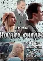 Олег Бойко и фильм Ночная фиалка (2012)