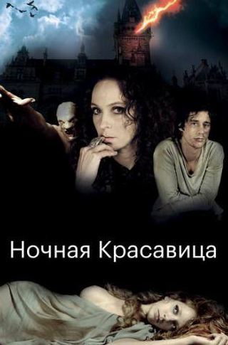 Жанетт Хайн и фильм Ночная красавица (2013)