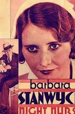 Кларк Гейбл и фильм Ночная сиделка (1931)