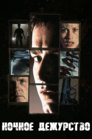 Лорен Грэм и фильм Ночное дежурство (1997)