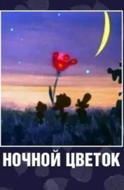 Мария Виноградова и фильм Ночной цветок (1984)