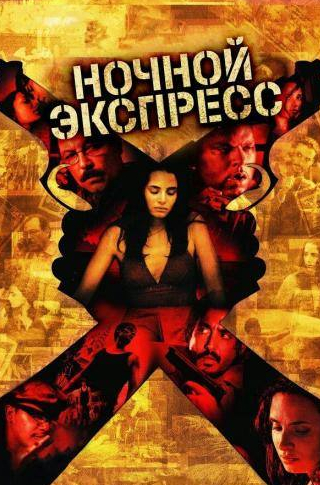Миа Маэстро и фильм Ночной экспресс (2005)