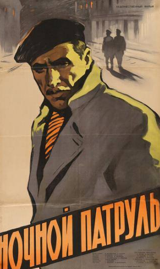 Владимир Андреев и фильм Ночной патруль (1957)