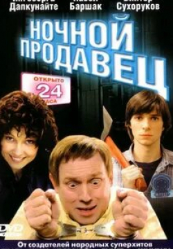 Константин Мурзенко и фильм Ночной продавец (2004)