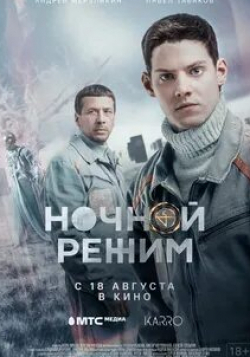 Вероника Пляшкевич и фильм Ночной режим (2022)