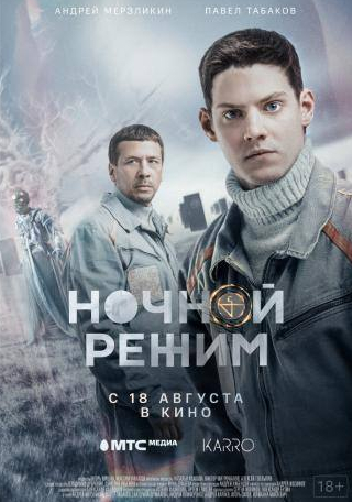 Руслан Чернецкий и фильм Ночной режим. Фильм (2022)