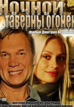 Вадим Ракитин и фильм Ночной таверны огонёк (2011)