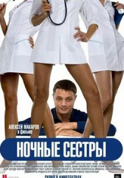 Вячеслав Гришечкин и фильм Ночные сестры (2007)