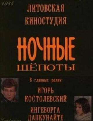 Ингеборга Дапкунайте и фильм Ночные шепоты (1985)