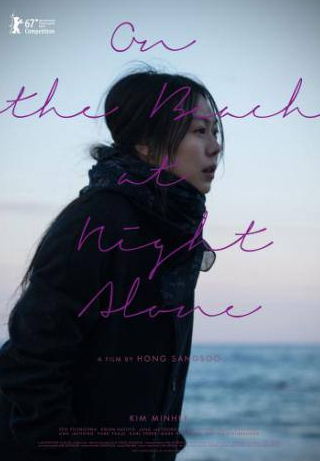 Чон Чжэ Ён и фильм Ночью у моря одна (2016)