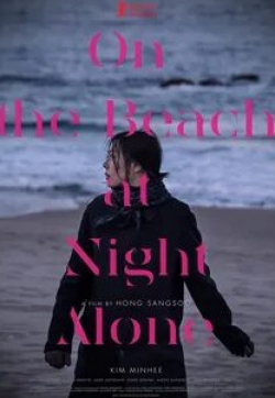 Чон Чжэ Ён и фильм Ночью у моря одна (2017)