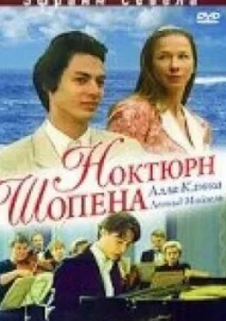 Юрис Плявиньш и фильм Ноктюрн Шопена (1992)