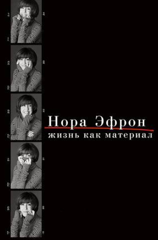 Мэрил Стрип и фильм Нора Эфрон. Жизнь как материал (2015)