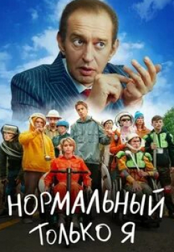 Максим Виторган и фильм Нормальный только я (2021)