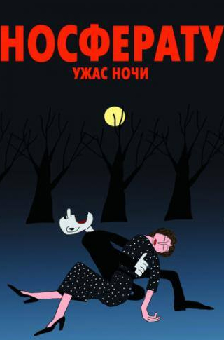 Сергей Куприянов и фильм Носферату. Ужас ночи (2010)