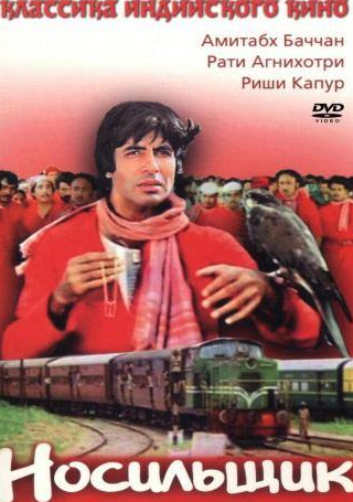 Амитабх Баччан и фильм Носильщик (1983)