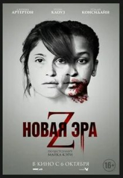 Анамария Маринка и фильм Новая эра Z (2016)