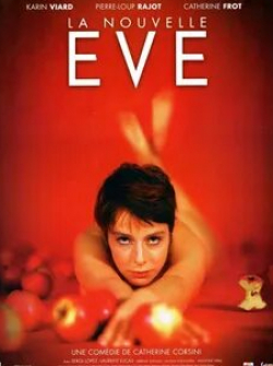Катрин Фро и фильм Новая Ева (1999)