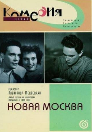 Даниил Сагал и фильм Новая Москва (1938)