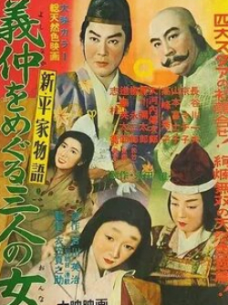 Такаси Симура и фильм Новая повесть о доме Тайра: Ёсинака и три его женщины (1956)