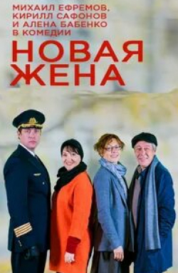 Наталья Лесниковская и фильм Новая жена (2016)