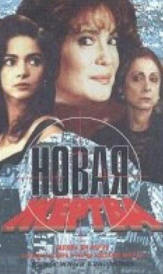 Тони Рамос и фильм Новая жертва (1995)