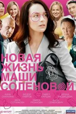 Анна Семенович и фильм Новая жизнь Маши Соленовой (2020)