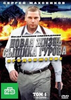 Дмитрий Клепацкий и фильм Новая жизнь сыщика Гурова. Продолжение (2011)