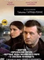 Александр Яцко и фильм Новая жизнь сыщика Гурова (2008)