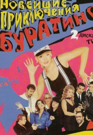 Сергей Мазаев и фильм Новейшие приключения Буратино (1997)