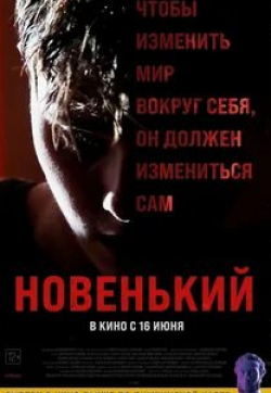 Дмитрий Ульянов и фильм Новенький (2021)