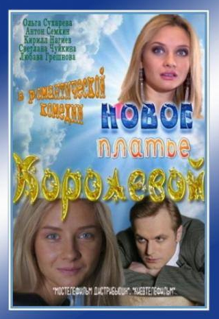 Любава Грешнова и фильм Новое платье Королевой (2011)