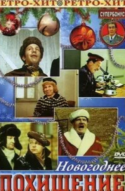 Владимир Белокуров и фильм Новогоднее похищение (1969)