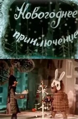 Михаил Глузский и фильм Новогоднее приключение (1980)