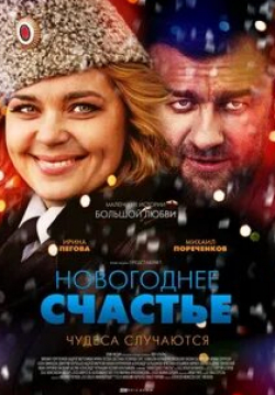Ирина Горячева и фильм Новогоднее счастье (2014)