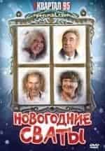 Федор Добронравов и фильм Новогодние сваты (2010)