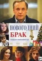 Наталия Медведева и фильм Новогодний брак (2012)