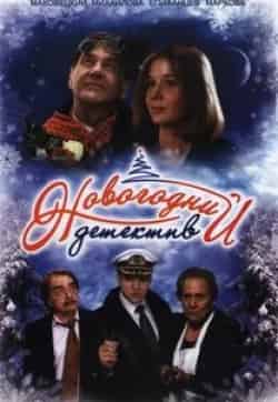 Анна Кузминская и фильм Новогодний детектив (2010)