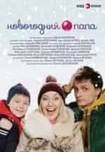 Валентина Талызина и фильм Новогодний папа (2015)