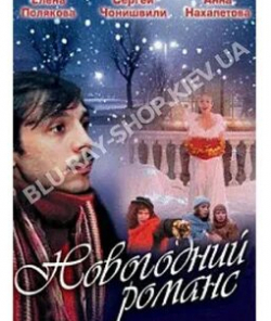 Георгий Юнгвальд-Хилькевич и фильм Новогодний романс (2003)