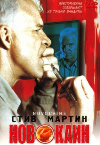 Элиас Котеас и фильм Новокаин (2001)