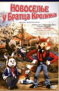 Людмила Гнилова и фильм Новоселье у братца Кролика (1986)