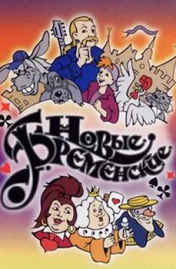 Надежда Бабкина и фильм Новые бременские (2000)
