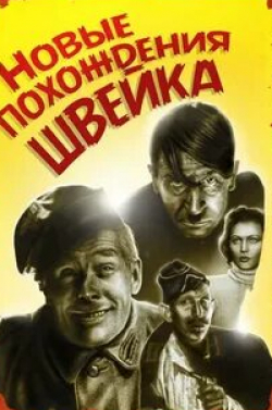 Павел Суханов и фильм Новые похождения Швейка (1943)