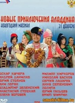 Юрий Гальцев и фильм Новые приключения Аладдина (2011)