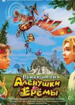 Александр Наумов и фильм Новые приключения Аленушки и Еремы (2009)