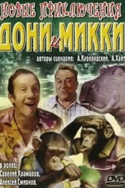 Алексей Смирнов и фильм Новые приключения Дони и Микки (1973)
