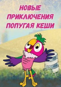 Ольга Шорохова и фильм Новые приключения попугая Кеши (2005)