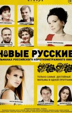 Инга Стрелкова-Оболдина и фильм Новые русские 2 (2015)