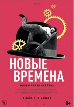 Генри Бергман и фильм Новые времена (1936)